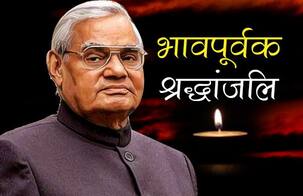 नहीं रहे भारत के पूर्व प्रधानमंत्री अटल बिहारी वाजपेयी, 93 साल की उम्र में ली आखिरी सांस