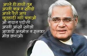 अटल बिहारी वाजपेयी की इन कविताओं से देश ही नहीं बल्कि बॉलीवुड को भी सालों-साल मिलती रहेगी प्ररेणा, पढ़िए अटल जी की कुछ कविताएं...
