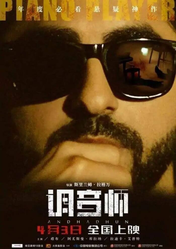 अंधाधुन