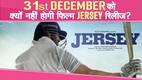 Jersey: आखिर क्यों नहीं हो रही है Shahid Kapoor की मूवी Jersey रिलीज
