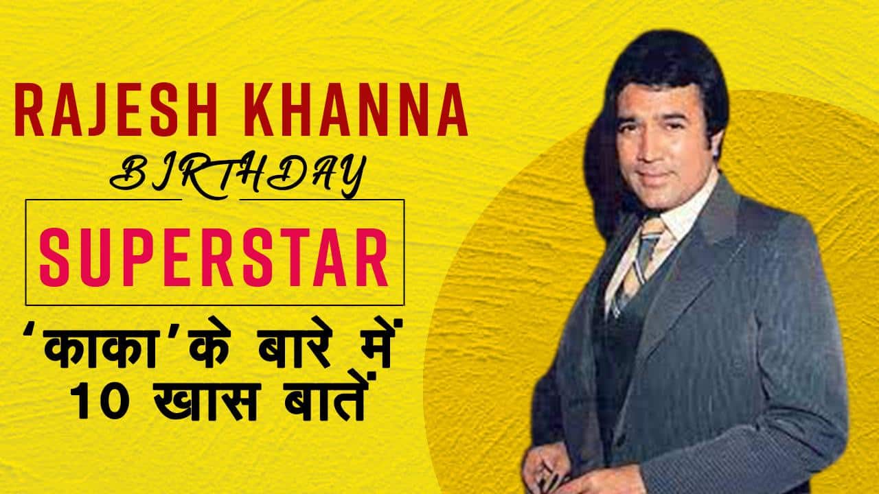 Rajesh Khanna Birth Anniversary Let's know 10 interesting facts about