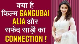 Gangubai Kathiawadi के प्रमोशन के दौरान Alia Bhatt क्यों पहन रही सफेद रंग की साड़ी, देखें वीडियो