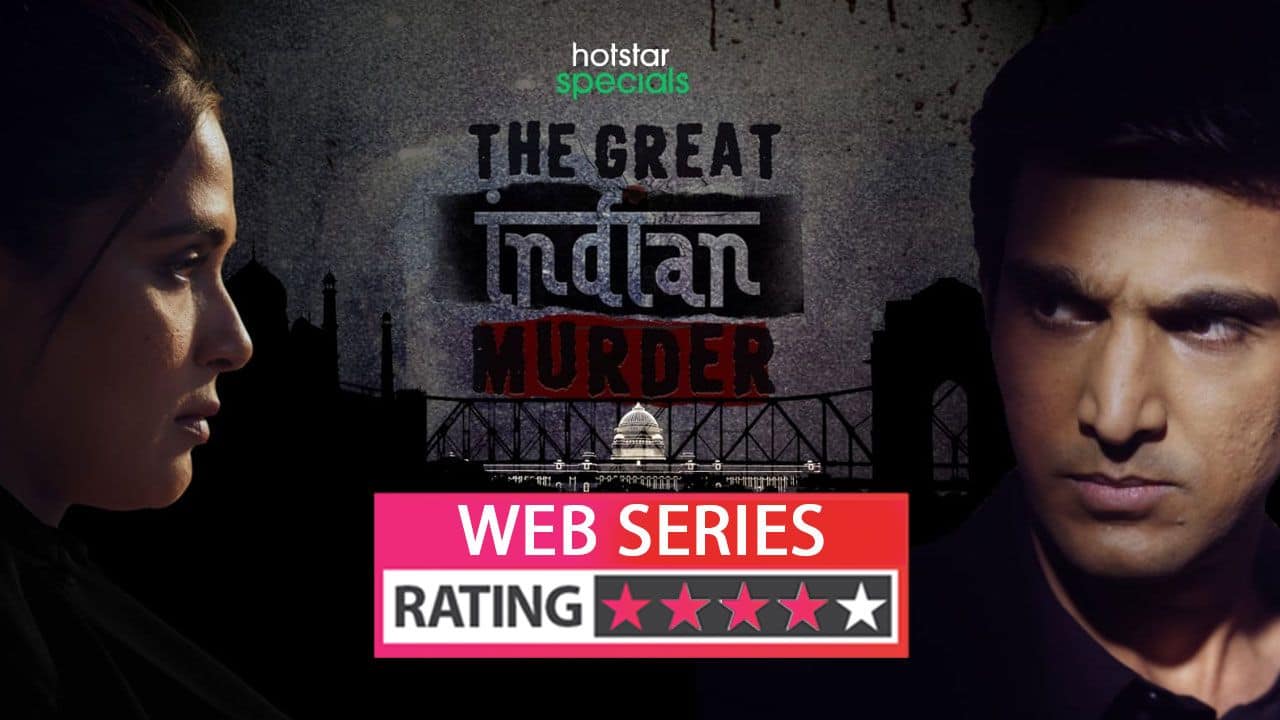 The Great Indian Murder Web Series Review In Hindi द ग्रेट इंडियन मर्डर वेब सीरीज रिव्यू