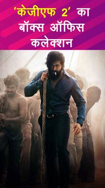 यश की 'केजीएफ 2' ने कमाई में बजाया डंका