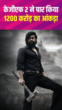 केजीएफ 2 ने बॉक्स ऑफिस पर पार किया 1200 करोड़ का आंकड़ा