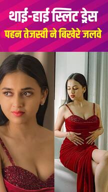 थाई-हाई स्लिट ड्रेस में तेजस्वी प्रकाश ने दिए कतिलाना पोज