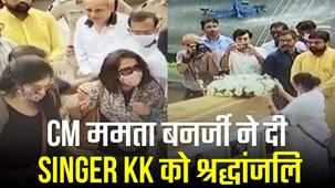 ममता बनर्जी ने पुष्प अर्पित कर केके को दी श्रद्धांजलि, सिंगर की पत्नी का  हुआ रो-रोकर हुआ बुरा हाल