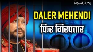 18 साल पुराने मामले में दिलेर मेंहदी गिरफ्तार, इस वीडियो में देखें क्या है पूरा मामला