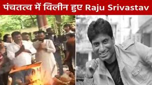 Raju Srivastav Last Rites: लोगों ने नम आंखों से दी राजू श्रीवास्तव को अंतिम विदाई, पंचतत्व में विलीन हुए कॉमेडियन