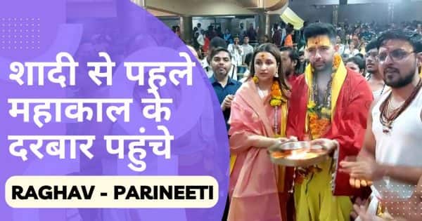 शादी से पहले Parineeti Chopra और Raghav Chadha ने किए महाकाल के दर्शन, लिया भोलेनाथ का आशीर्वाद [Watch Video] | Bollywood Life हिंदी