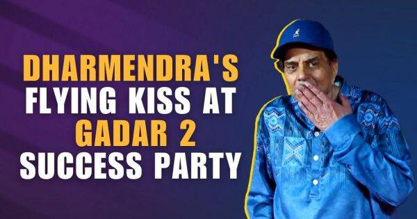 Gadar 2 success party: Dharmendra ने दी paps को फ्लाइंग किस, फिल्म की सक्सेस से खुश हैं Sunny Deol के पिता | Bollywood Life हिंदी