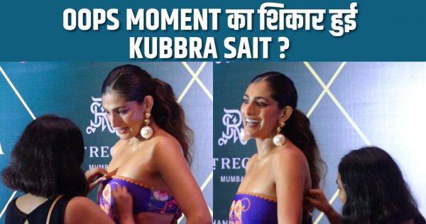 Global Spa Awards 2023: Oops Moment का शिकार हुईं Kubbra Sait, बोल्ड ड्रेस में असहज हुईं एक्ट्रेस | Bollywood Life हिंदी