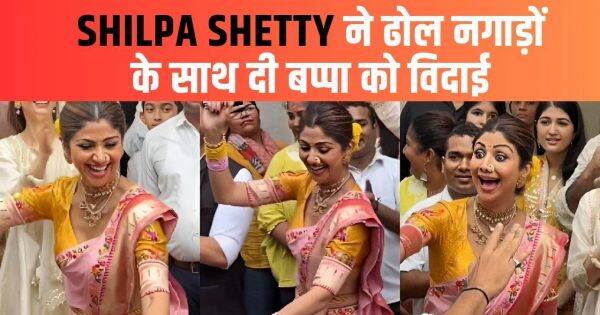 Ganesh Chaturthi 2023: मराठी मुल्गी बन ढोल नगाड़ों पर खूब थिरकी Shilpa Shetty, कुछ ऐसा किया बप्पा का विसर्जन | Bollywood Life हिंदी
