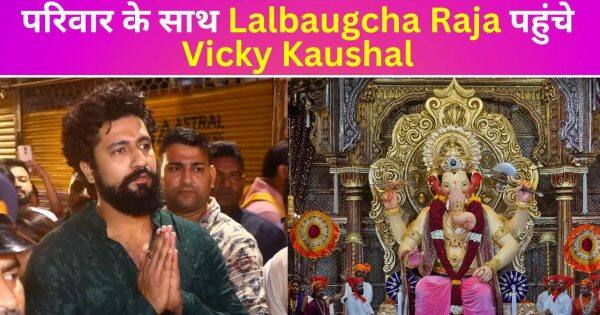The Great Indian Family के रिलीज से पहले परिवार संग बप्पा के दर्शन करने Lalbaugcha Raja पहुंचे Vicky Kaushal, | Bollywood Life हिंदी
