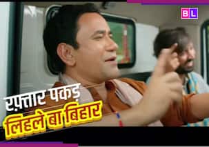 'रफ्तार पकड़ लिहले बा बिहार' , भोजपुरी सुपरस्टार निरहुआ ने रिलीज किया चुनावी सॉन्ग, एक-एक शब्द से दिखाई विकास की तस्वीर