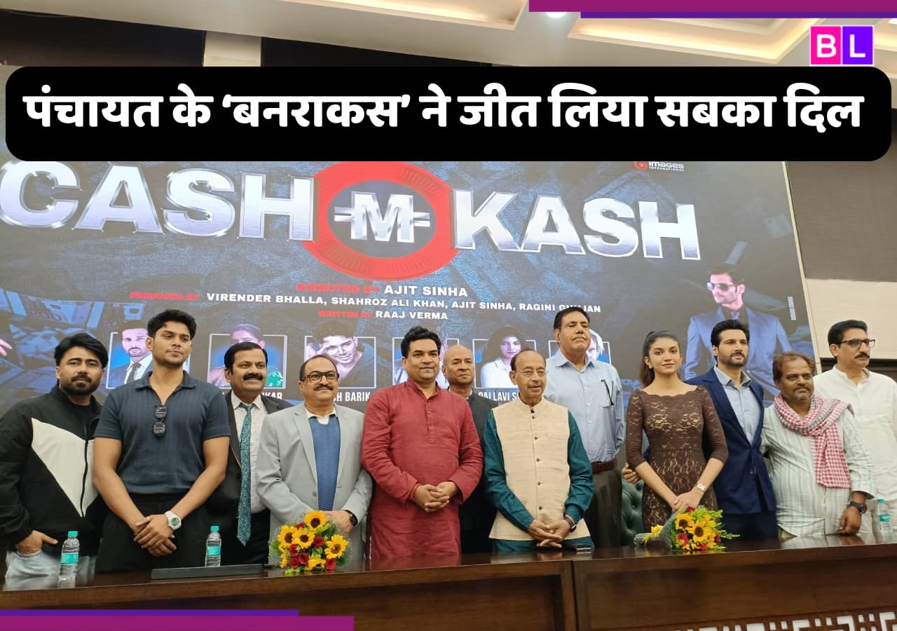 कांस्टिट्यूशन क्लब में Cash-M-Kash फिल्म की लॉन्चिंग, राजपाल यादव और पंचायत के 'बनराकस' ने बांधा समां