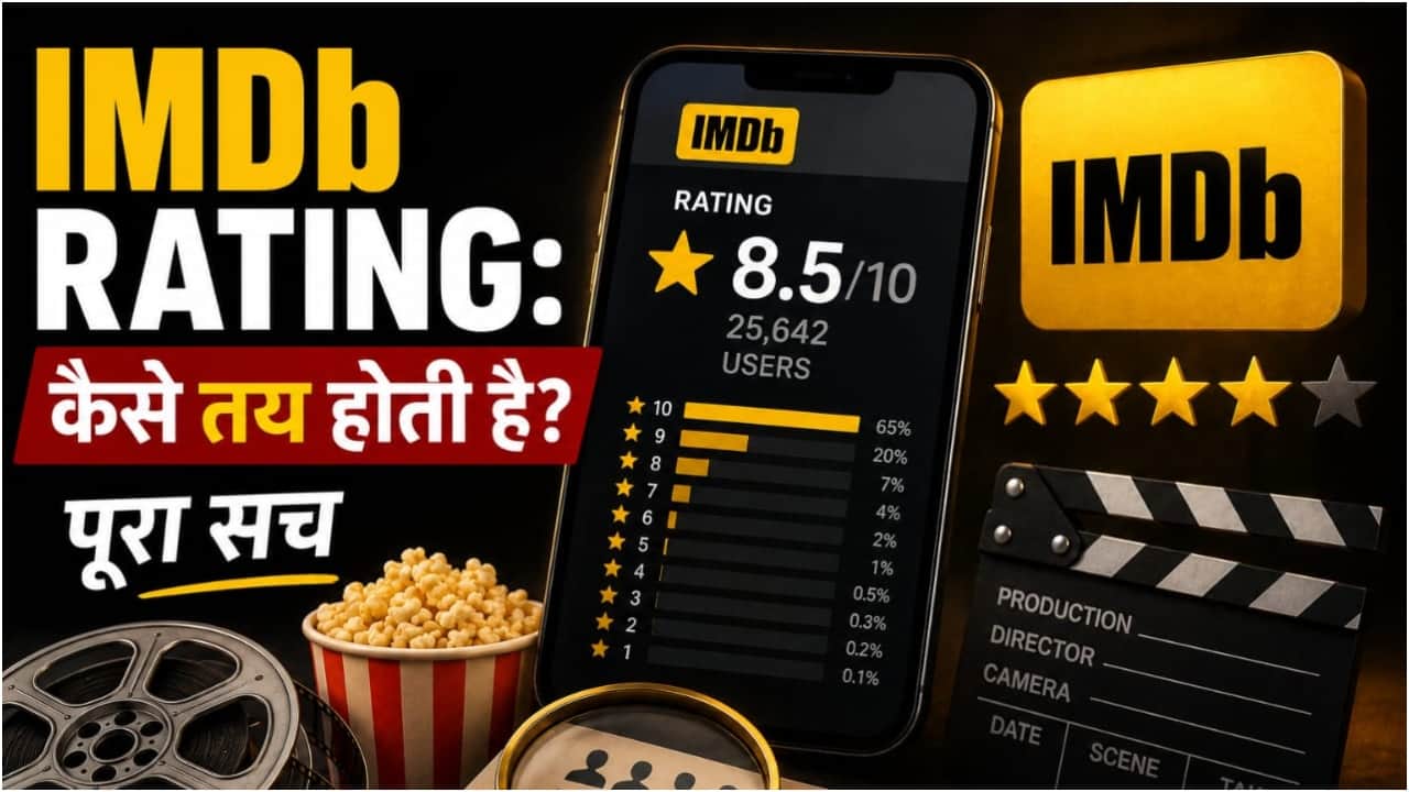 IMDb Rating: कैसे तय होती है किसी फिल्म की IMDb रेटिंग? जानिए इस रेटिंग सिस्टम का पूरा सच
