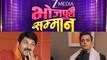 ZEE Bhojpuri Samman 2026: दो दिग्गजों को मिला स्पेशल ट्रिब्यूट, मनोज तिवारी को मिला लाइफटाइम अचीवमेंट अवॉर्ड 