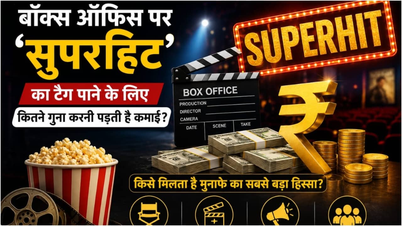 बॉक्स ऑफिस पर 'सुपरहिट' का टैग पाने के लिए कितने गुना करनी पड़ती है कमाई? किसे मिलता है मुनाफे का सबसे बड़ा हिस्सा