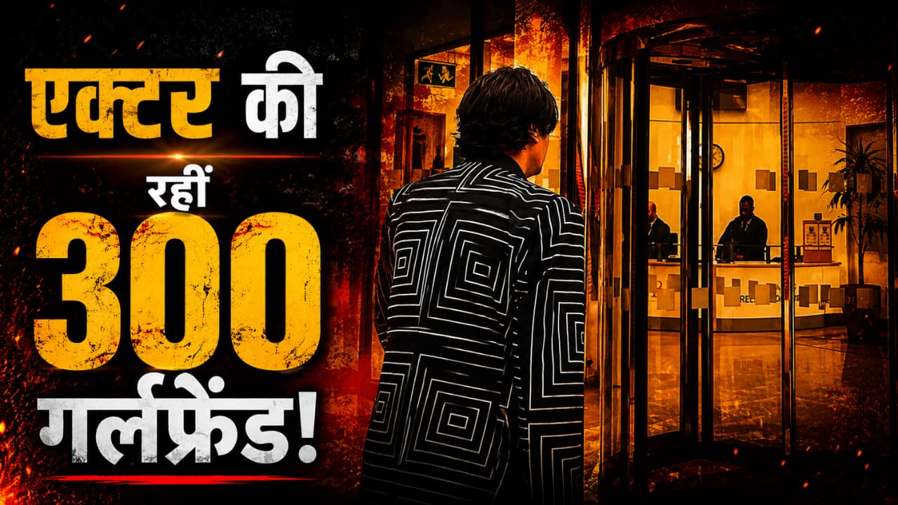 गर्लफ्रेंड के मामले में संजय दत्त को टक्कर देता है ये बॉलीवुड एक्टर, 300 लड़कियों से रह चुका है अफेयर