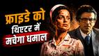 Friday Theatre Release: सिनेमाघरों में 12 जून को 1 या 2 नहीं, रिलीज होंगी 6 मूवीज, लिस्ट पर डालें एक नजर
