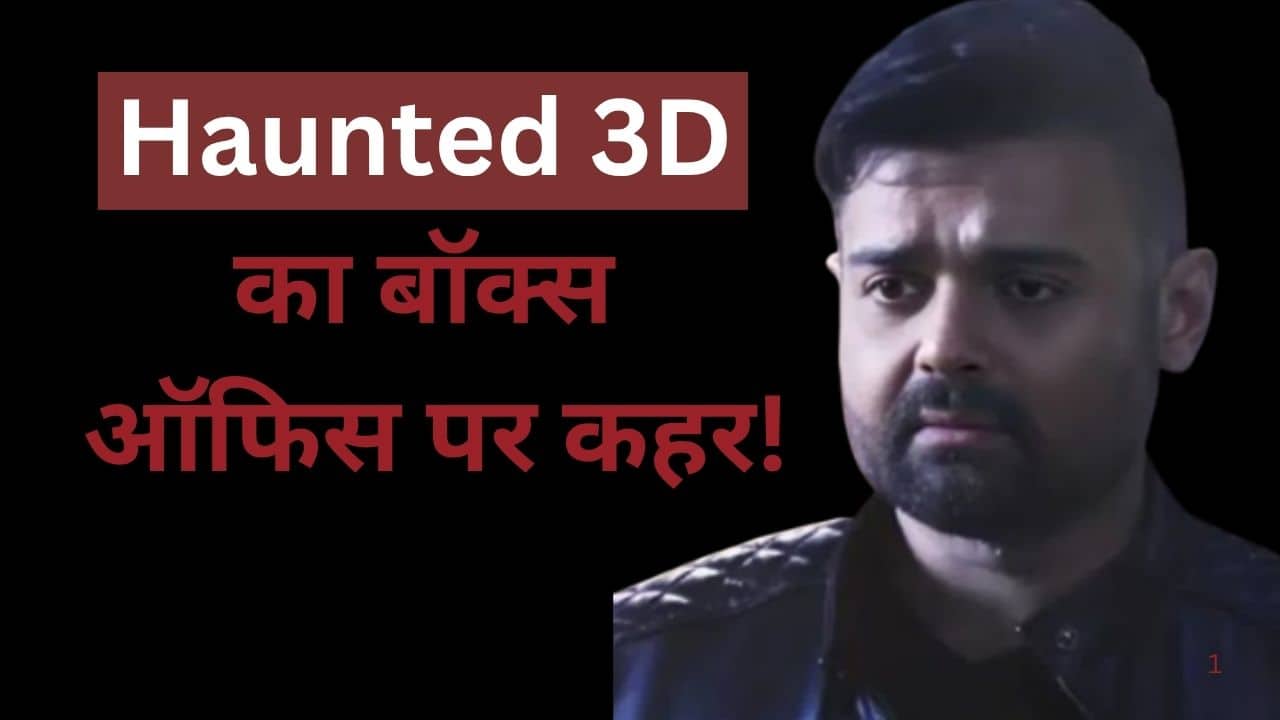 Haunted 3D Box Office Day 6: बॉक्स ऑफिस पर मिमोह चक्रवर्ती की फिल्म ने मचाया बवाल, बनी नोट छापने की मशीन