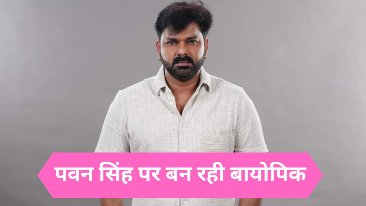 Pawan Singh पर बन रही बायोपिक की शूटिंग शुरू, फिल्म में दिखाई जाएगी पावर स्टार के स्ट्रगल की कहानी