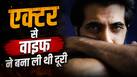 'मेरे साथ सोने से कर दिया था मना', एक्टर ने किया खुलासा, बोला- निगेटिव रोल देख खौफ में आ गई थी वाइफ