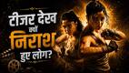 Alpha Teaser: रिलीज होते ही 'अल्फा' के टीजर ने मचाया गदर, 1 मिनट 55 सेकंड के वीडियो में दिखा आलिया भट्ट का खौफनाक अवतार; फैंस के उड़े होश!