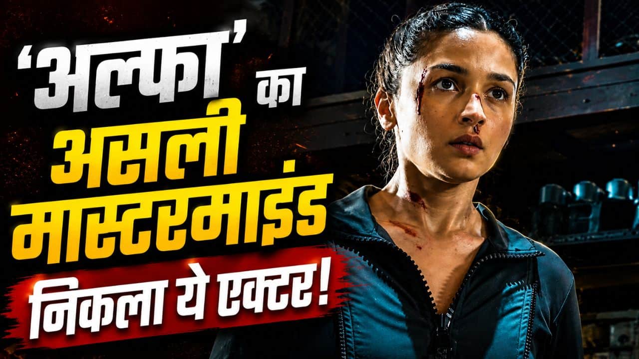Alia Bhatt की Alpha से क्या है उदय चोपड़ा का कनेक्शन? टीजर के अंदर छुपे इस सीक्रेट ने उड़ाए फैंस को होश!