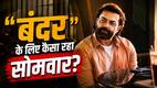 Bandar Box Office Collection Day 4: शानदार रिव्यू के बाद भी चौथे दिन सुस्त पड़ी 'बंदर' की रफ्तार, मंडे टेस्ट में क्या रहा हाल?