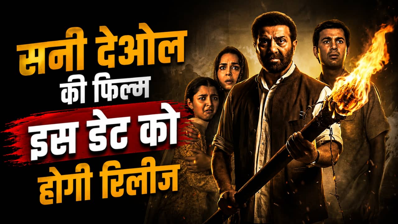 Batwara 1947: इस तारीख से सिनेमाघरों में दहाड़ेंगे Sunny Deol, फिल्म 'बंटवारा 1947' की रिलीज डेट आउट