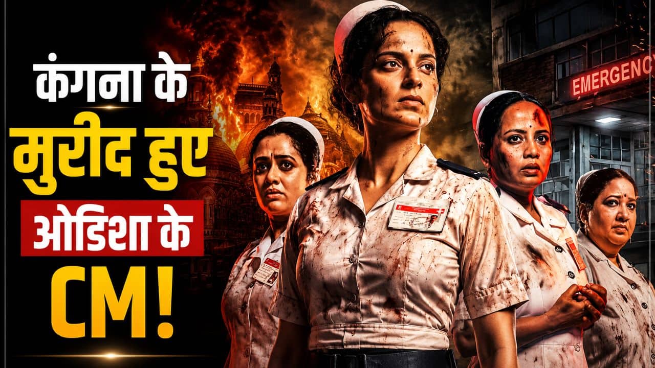 Bharat Bhhagya Viddhaata First Review: CM मोहन चरण माझी को कैसी लगी Kangana Ranaut की फिल्म? सामने आया पहला रिव्यू