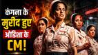 Bharat Bhhagya Viddhaata First Review: CM मोहन चरण माझी को कैसी लगी Kangana Ranaut की फिल्म? सामने आया पहला रिव्यू