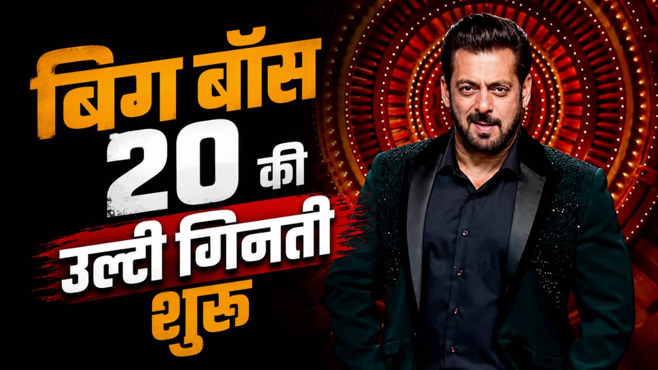 Bigg Boss 20: Salman Khan इस डेट से शुरू करेंगे 'बिग बॉस 20' की शूटिंग, रियलिटी शो पर आया बड़ा अपडेट!