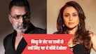 'बिच्छू' के सेट पर क्यों हुई थी Bobby Deol की रानी मुखर्जी से लड़ाई? एक बात पर अड़ गए थे दोनों, एक्टर ने अब खोला राज