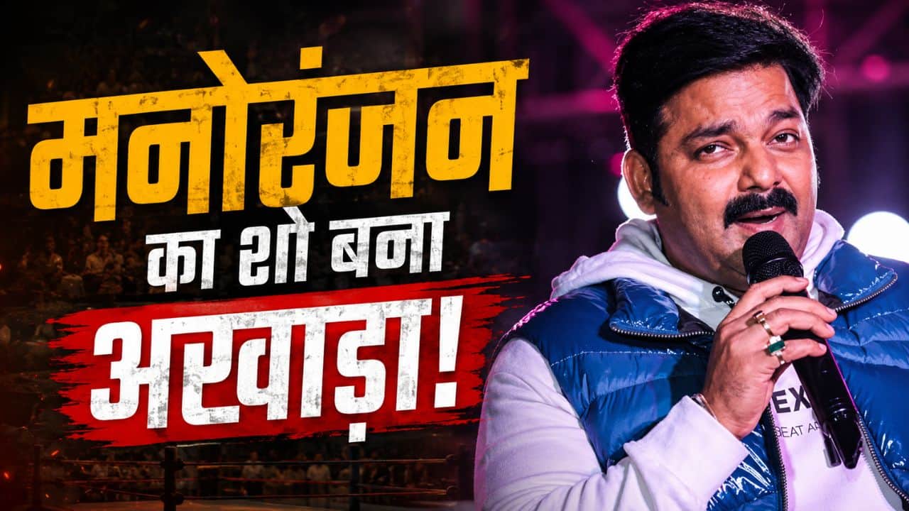 Pawan Singh की एक झलक पाने के चक्कर में हुआ बड़ा कांड! बेकाबू भीड़ पर पुलिस ने चलाई जमकर लाठियां, कई घायल