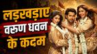 Hai Jawani Toh Ishq Hona Hai Box Office Day 4:  बॉक्स ऑफिस लड़खड़ाए वरुण धवन के कदम, चार दिनों में ही हुई हवा टाइट