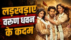 Hai Jawani Toh Ishq Hona Hai Box Office Day 4:  बॉक्स ऑफिस लड़खड़ाए वरुण धवन के कदम, चार दिनों में ही हुई हवा टाइट