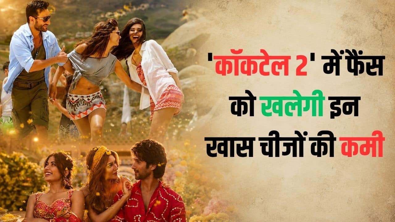 Cocktail 2: क्या सैफ-दीपिका और डायना का क्रेज दोबारा पैदा कर पाएंगे शाहिद कपूर? 'कॉकटेल 2' में फैंस को खलेगी इन खास चीजों की कमी