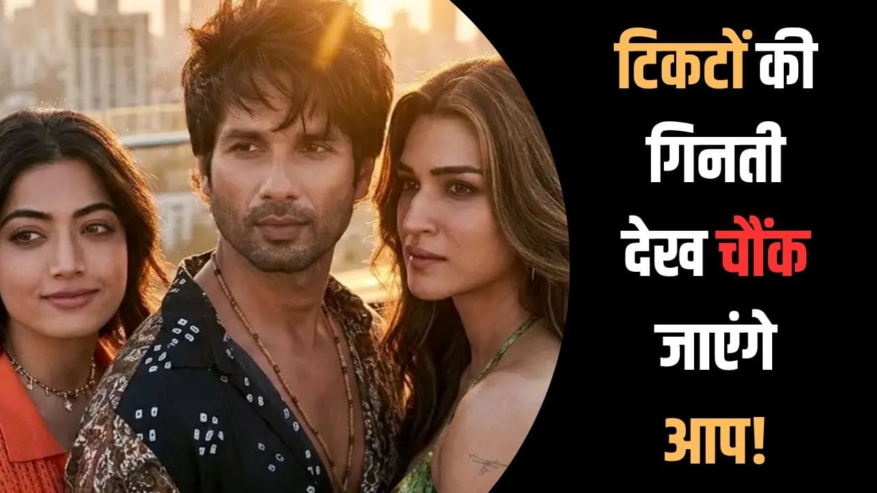 Cocktail 2 ने रिलीज से पहले ही काटा गदर, कृति-शाहिद और रश्मिका की तिकड़ी ने कमा डाले इतने करोड़!