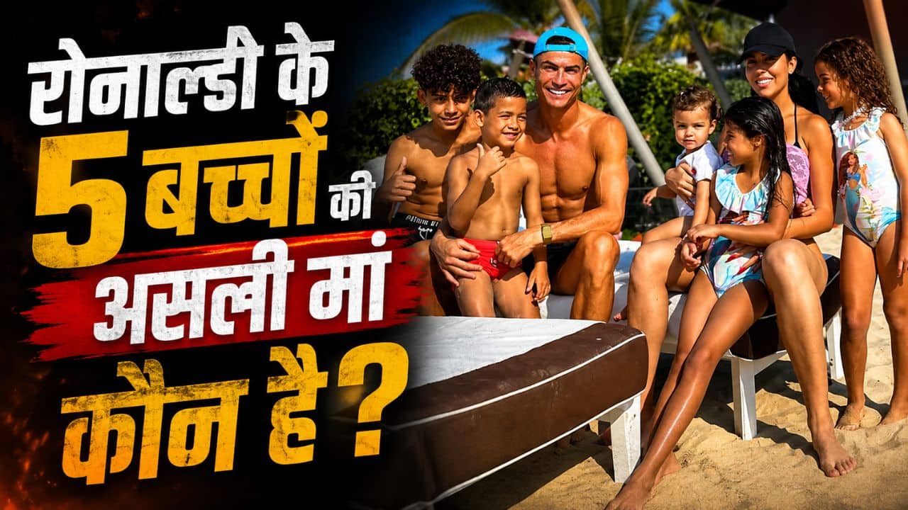 कौन है Ronaldo के 5 बच्चों की असली मां? 'फीफा वर्ल्ड कप' के बीच चर्चा में आई फुटबॉलर की फैमिली, जानें क्या है सच