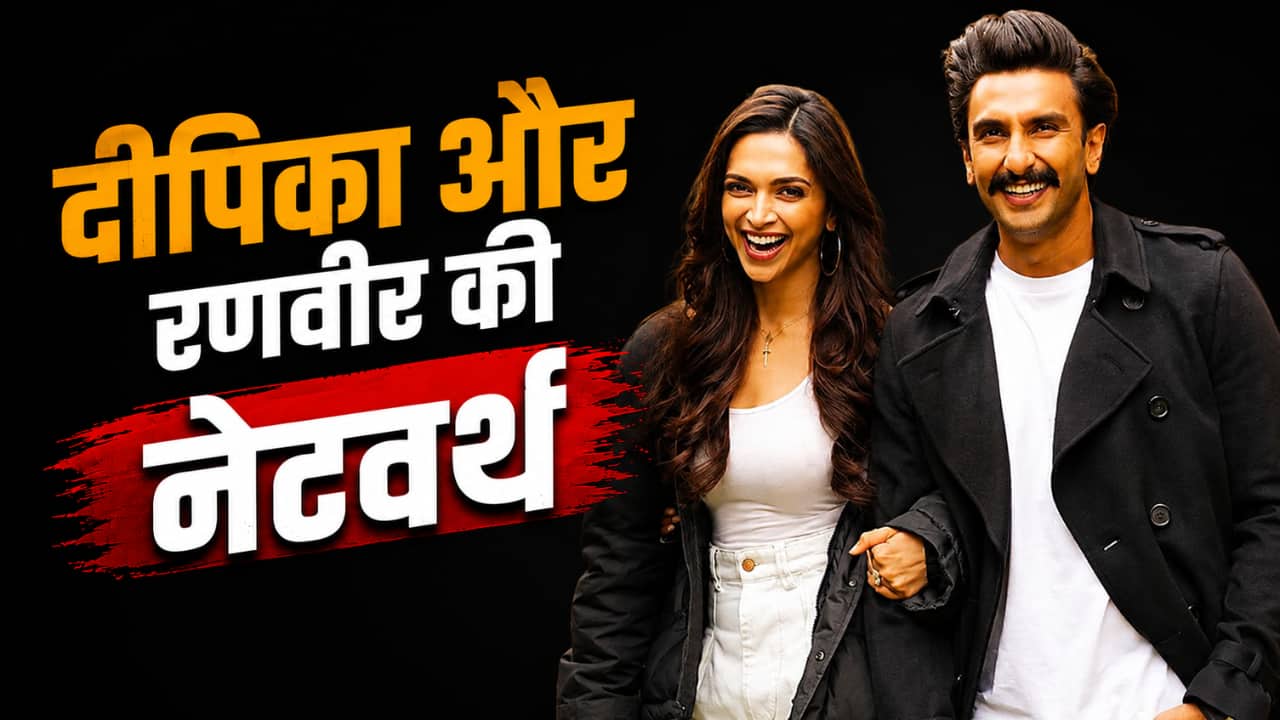 Deepika Padukone VS Ranveer Singh Net Worth: दुआ के मम्मी-पापा में कौन है ज्यादा अमीर? जानें दीपिका-रणवीर की नेटवर्थ