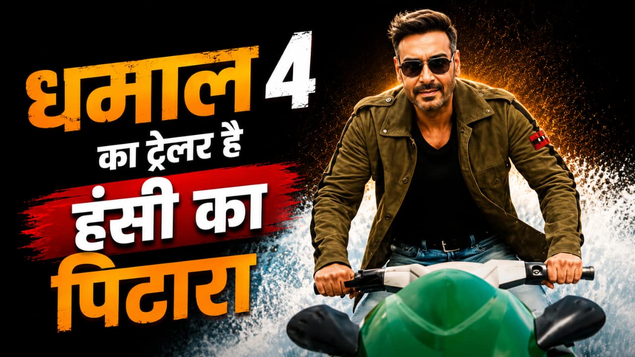 Dhamaal 4 Trailer: चार गुना ज्यादा हंसी का डोज देने आ रही है 'धमाल 4', फिल्म का धमाकेदार ट्रेलर हुआ रिलीज