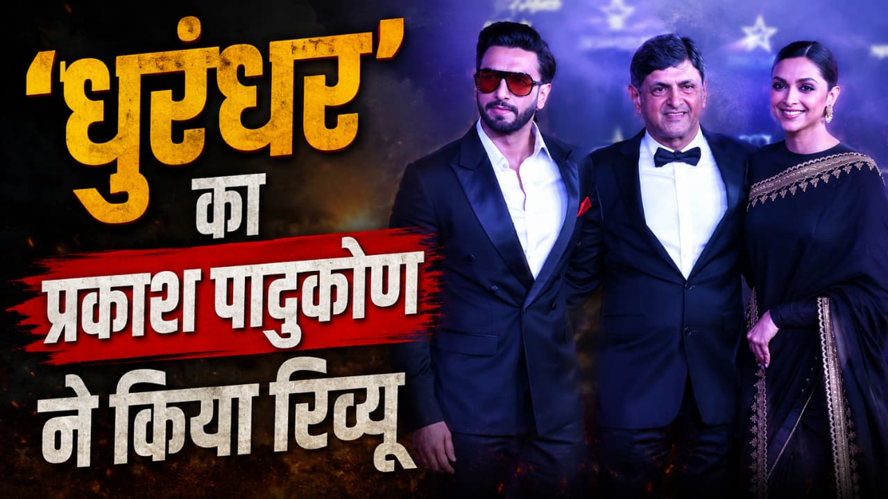 Ranveer Singh के ससुर प्रकाश पादुकोण ने Dhurandhar पर दिया रिएक्शन, बोले- 'फिल्म में थोड़ा ज्यादा वायलेंस था'