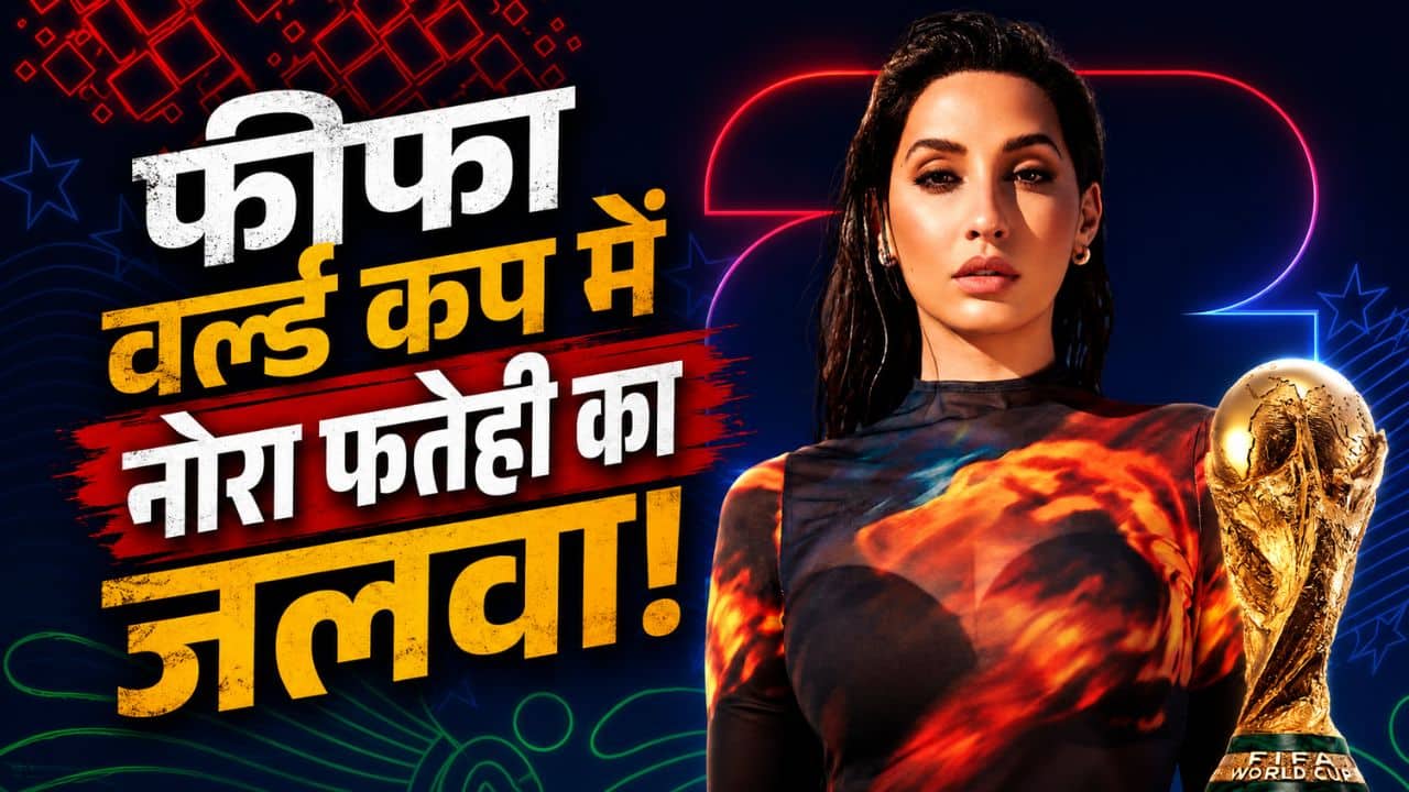 FIFA World Cup 2026: ग्लोबल स्टेज पर Nora Fatehi ने कैसे बढ़ाया भारत का मान? ऑफिशियल वीडियो देख झूम उठेंगे आप!