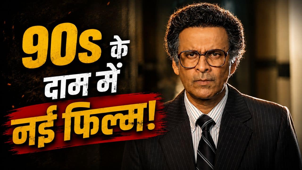 महंगे थिएटर्स के बीच Governor के मेकर्स क्यों वापस लाए 90s के टिकट रेट? Manoj Bajpayee की फिल्म की कीमत सुन लगेगा झटका!