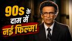 महंगे थिएटर्स के बीच Governor के मेकर्स क्यों वापस लाए 90s के टिकट रेट? Manoj Bajpayee की फिल्म की कीमत सुन लगेगा झटका!