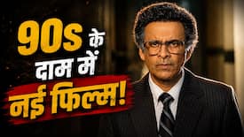 महंगे थिएटर्स के बीच Governor के मेकर्स क्यों वापस लाए 90s के टिकट रेट? Manoj Bajpayee की फिल्म की कीमत सुन लगेगा झटका!