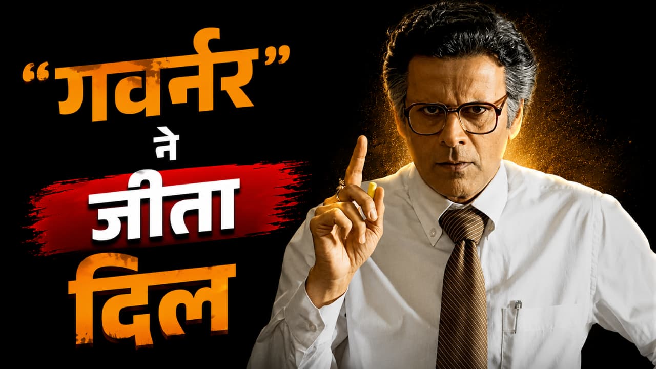 Governor Movie X Reviews: मनोज बाजपेयी की 'गवर्नर' ने मचाया धमाल, फिल्म देख लोग बोले- 'देसी धुरंधर'